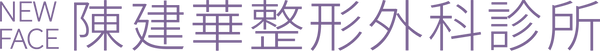 陳建華整形外科診所